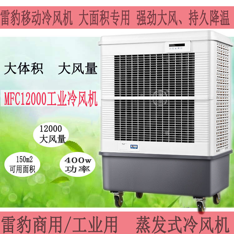 雷豹冷風(fēng)機(jī)蒸發(fā)式工業(yè)冷風(fēng)扇MFC12000廠房車間通風(fēng)降溫