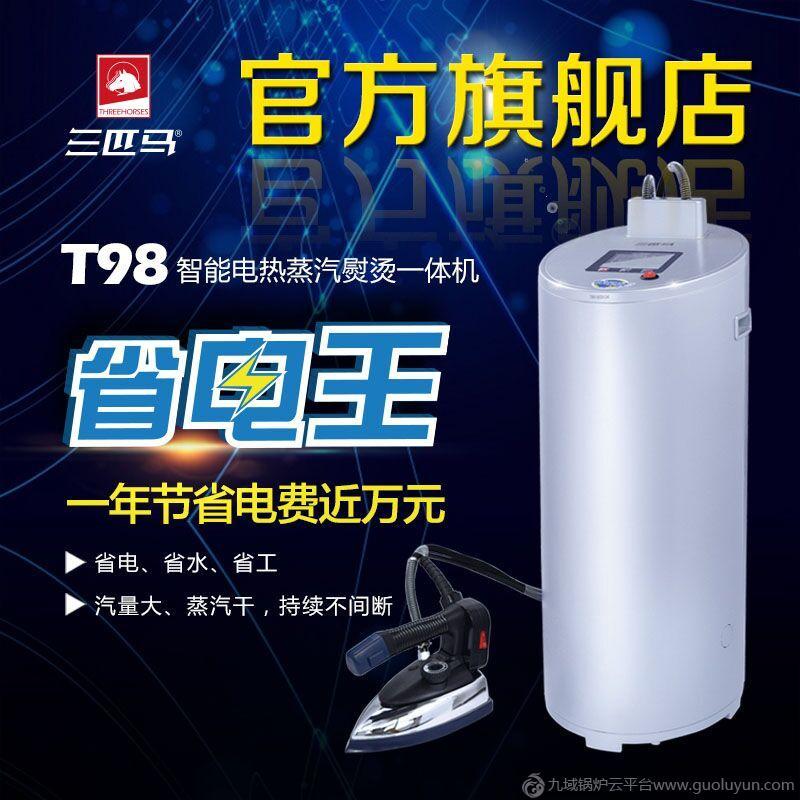 三匹馬T98電熱蒸汽鍋爐熨燙一體機 蒸汽發(fā)生器服裝工業(yè)電熨斗燙斗