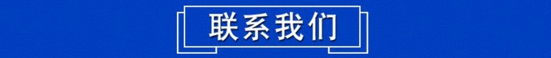 聯(lián)系我們