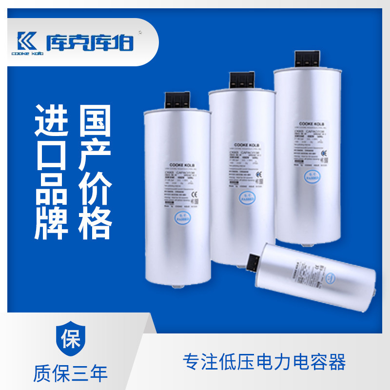 低壓并聯(lián)電力電容器-庫(kù)克庫(kù)伯