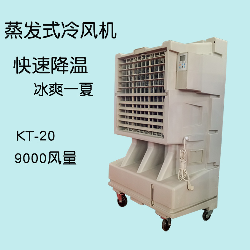 移動單冷工業(yè)空調扇水冷空調KT-20特價銷售